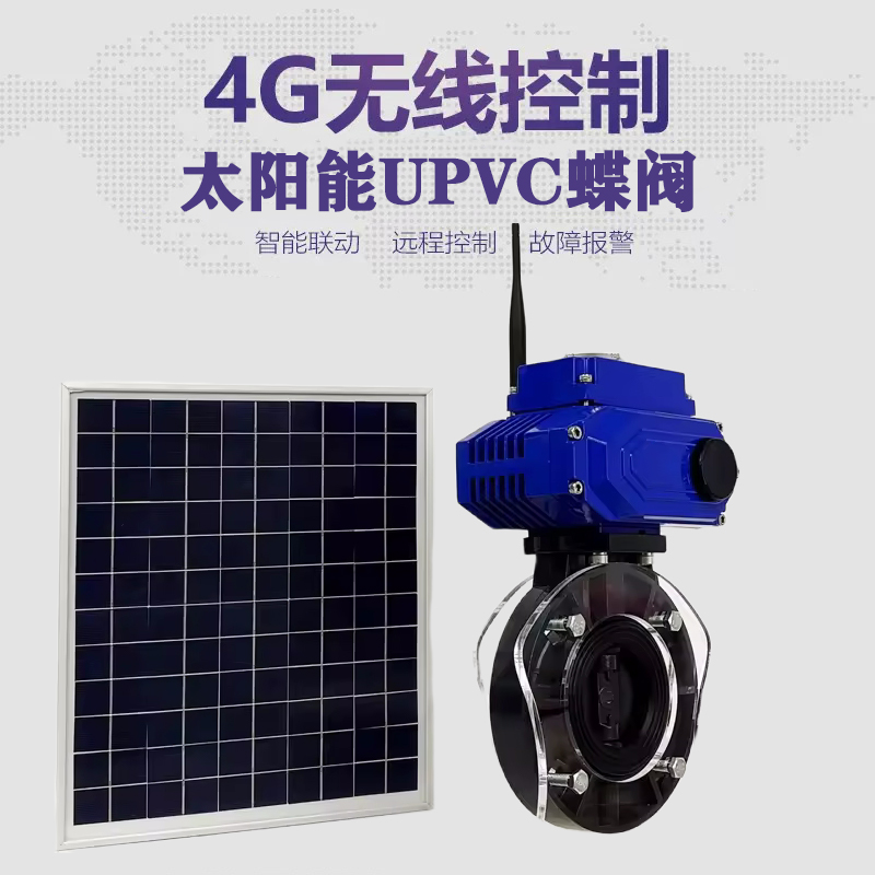 颍州皓久 无线太阳能远程控制蝶阀 光伏板发电 精准控制 开关迅速 农田灌溉